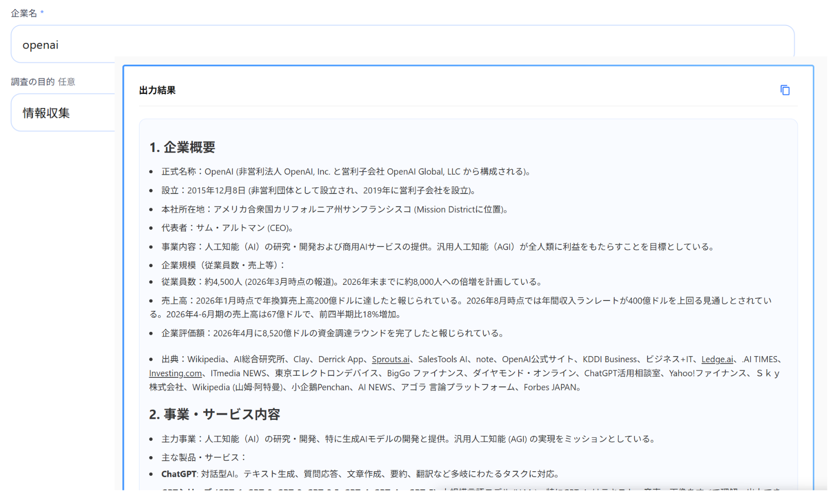 企業調査エージェントの入力欄と、企業概要や事業内容をまとめた出力結果