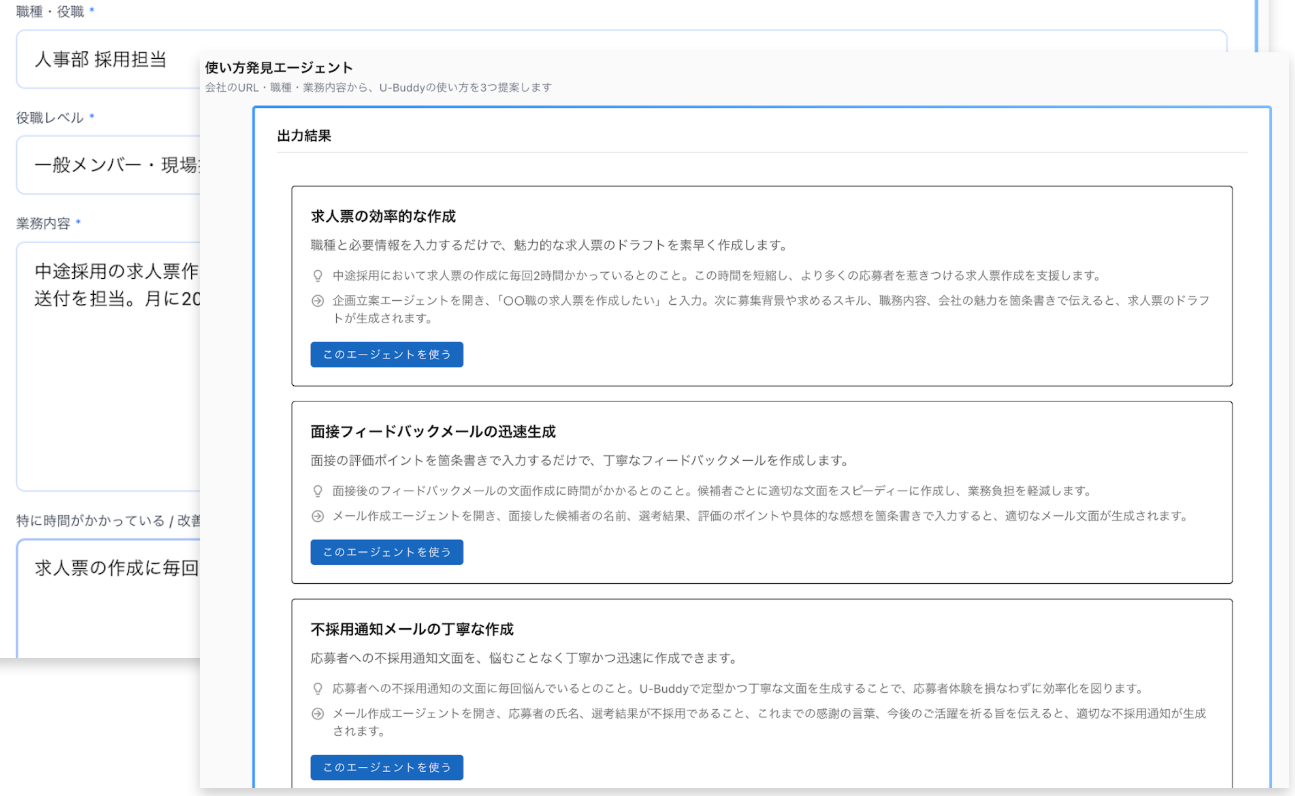 使い方発見エージェントの入力内容と、そこから出力された提案結果の画面