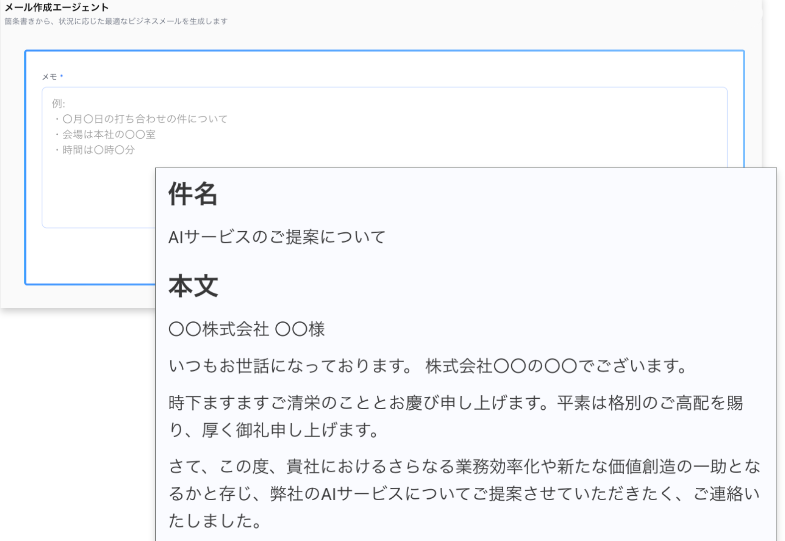 メール作成エージェントの入力欄と、生成された件名・本文