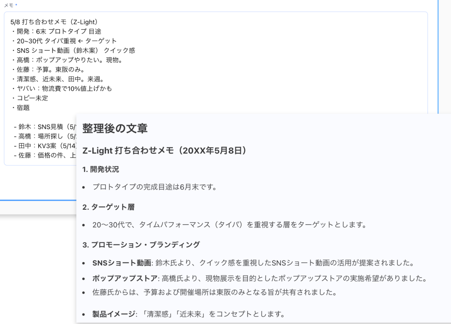 メモ整理エージェントの入力欄と、整理後の文章