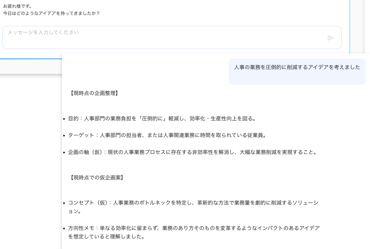 企画立案エージェントとのやり取り。企画の整理と仮企画案