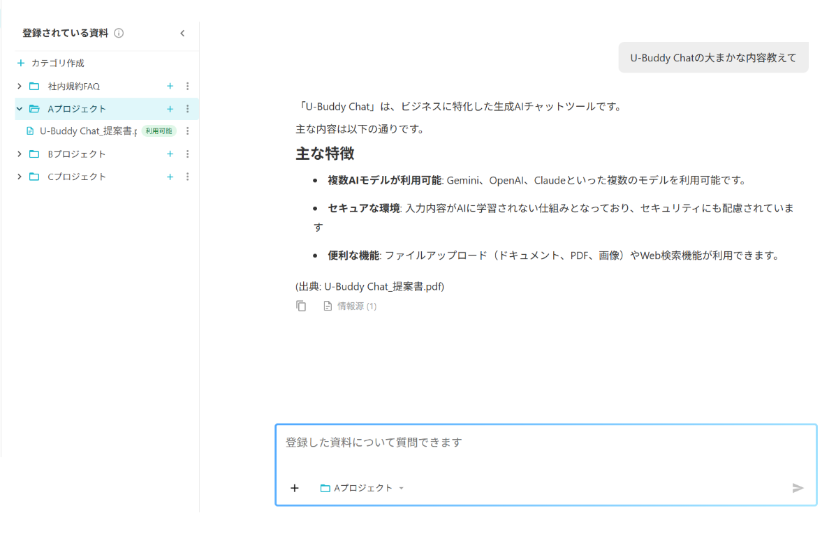 左に登録されている資料のカテゴリ一覧、右に資料をもとにした回答と出典の表示