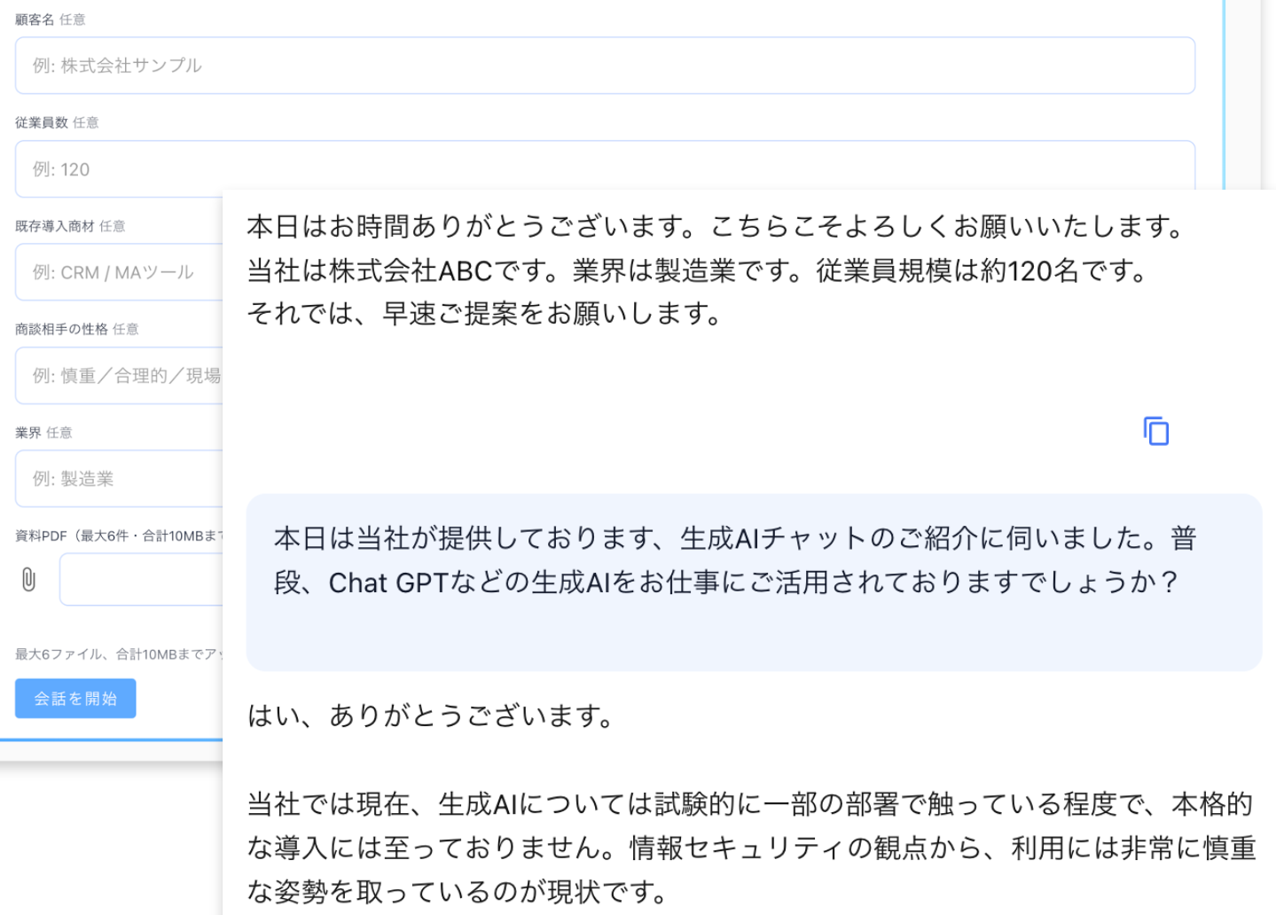 営業ロープレエージェントの設定欄と、商談形式のやり取り