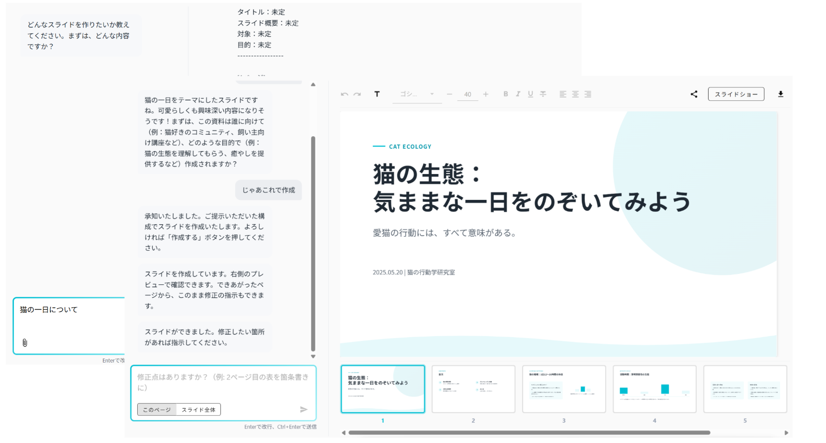 スライド作成エージェントとのやり取りと、右側に生成されたスライドのプレビュー