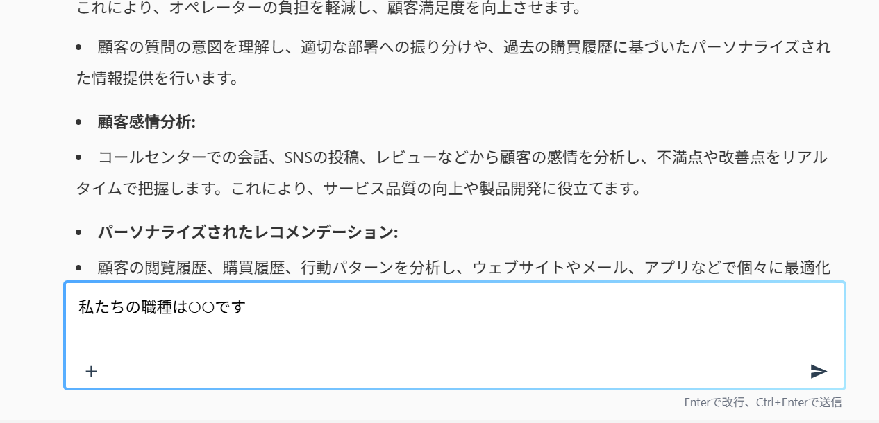 回答の下の入力欄に「私たちの職種は〇〇です」と追記して続けて質問する画面
