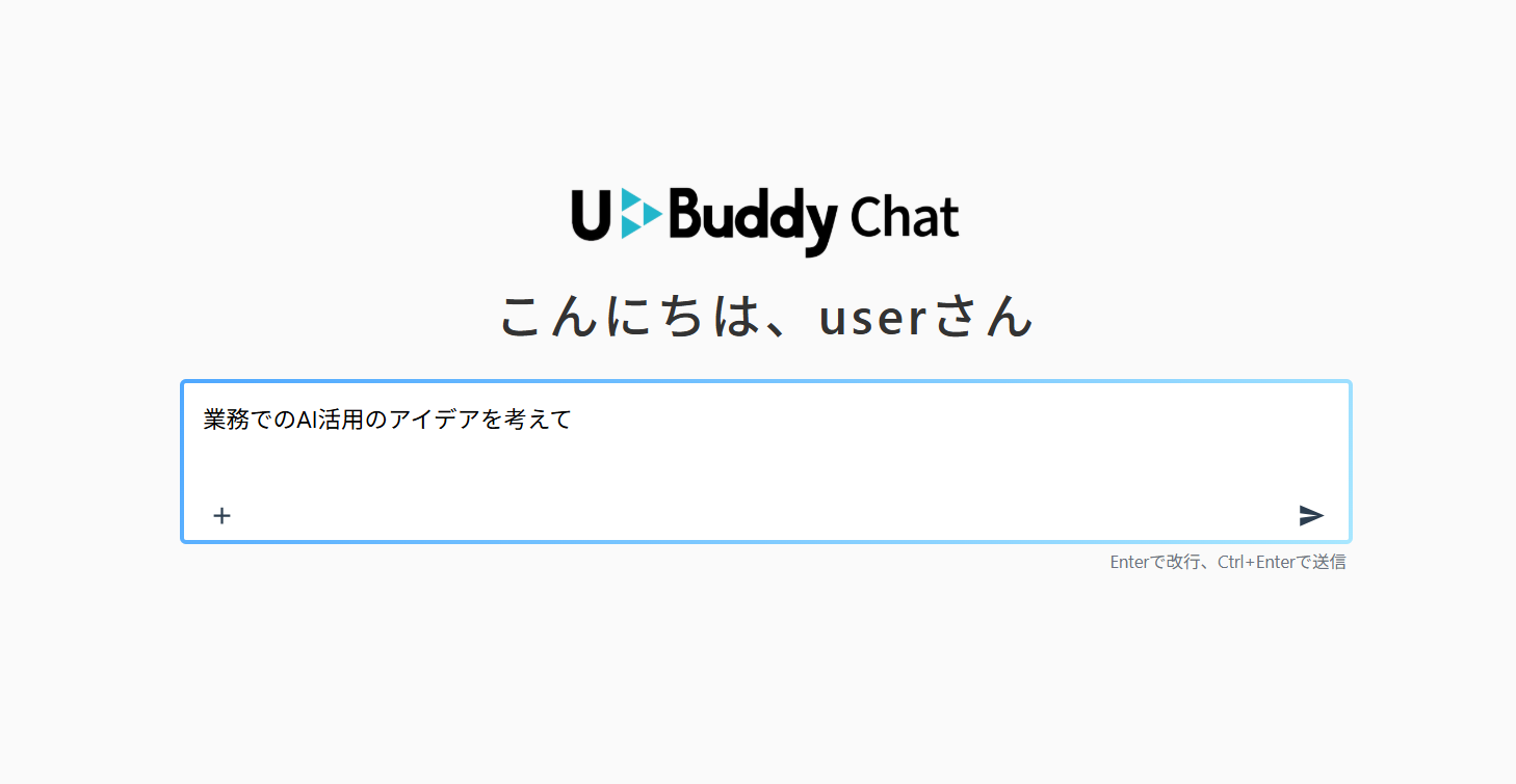 チャットのトップ画面。中央の入力欄に「業務でのAI活用のアイデアを考えて」と入力した状態