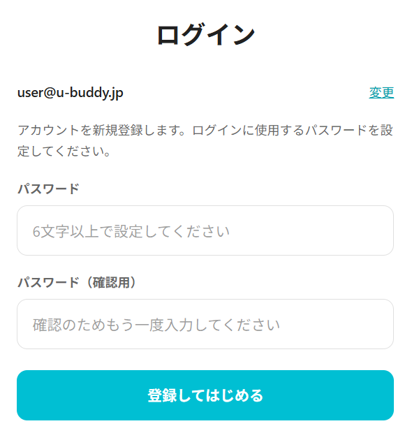 パスワード設定画面。パスワードと確認用の2つの入力欄、「登録してはじめる」ボタン
