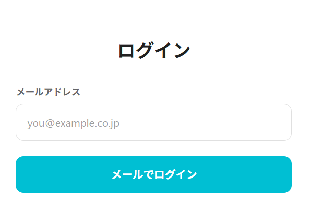 ログイン画面。メールアドレス欄と「メールでログイン」ボタン