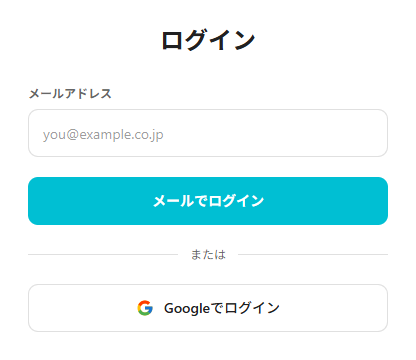 ログイン画面。メールアドレス欄と「メールでログイン」「Googleでログイン」の2つの方法
