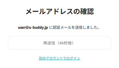 メールアドレスの確認画面。認証メールの送信完了と「再送信」ボタン