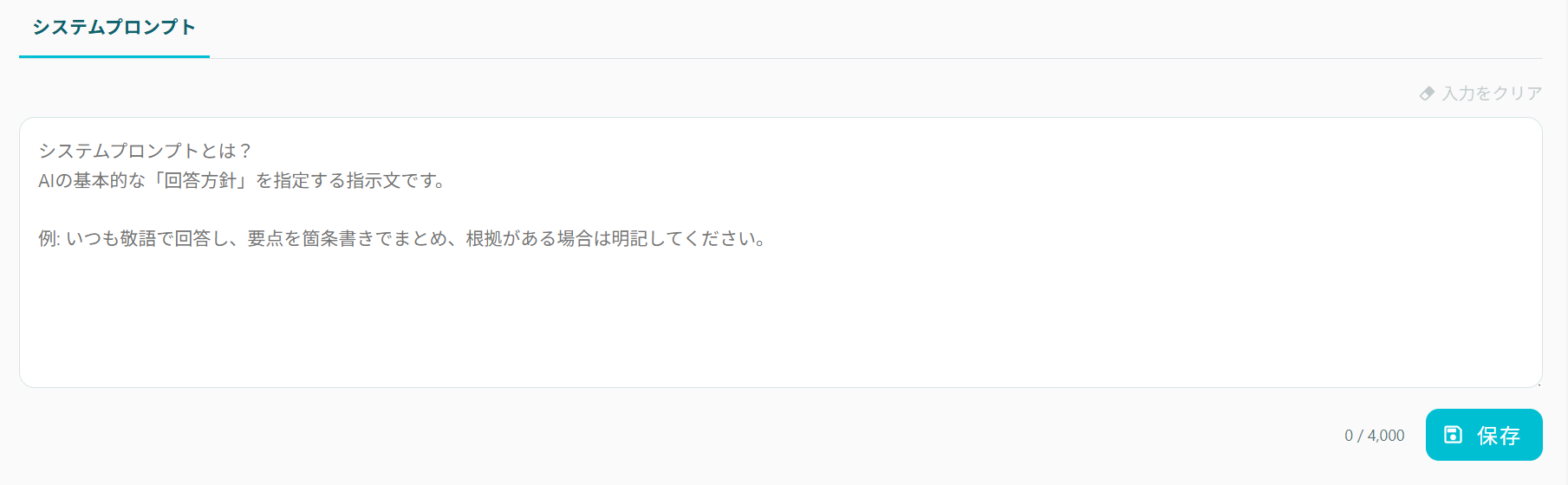 システムプロンプトの入力欄と「保存」ボタン