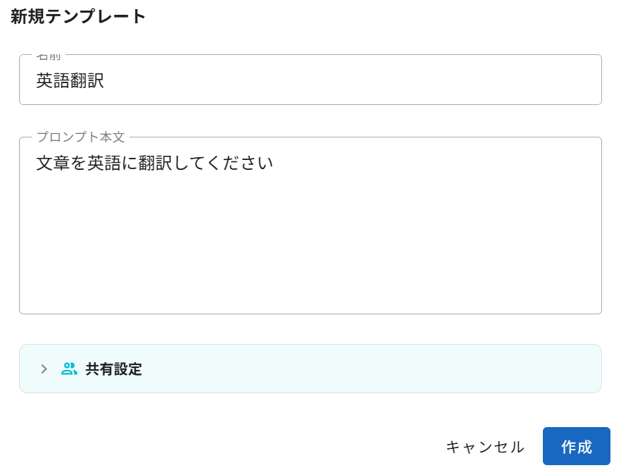新規テンプレートの入力画面。名前、プロンプト本文、共有設定、「作成」ボタン
