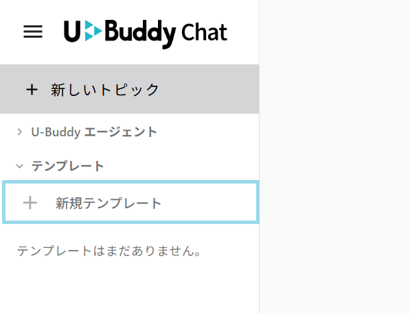 サイドバーのテンプレート欄にある「新規テンプレート」