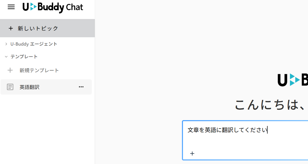 サイドバーの保存済みテンプレートを押すと、チャット欄に内容が入力される